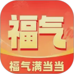 福气满当当2026官方新版图标