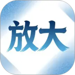 字体自动放大2026官方新版图标