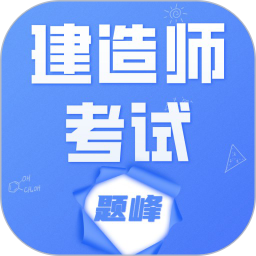 建造师考试题库题峰2026官方新版图标