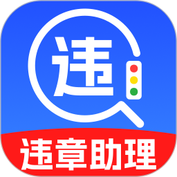 123违章交规查询2026官方新版图标