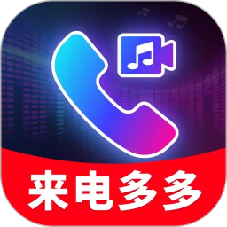 来电视频秀铃声2026官方新版图标