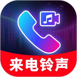 来电视频秀铃声2026官方新版图标