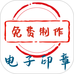 电子印章生成工具2026官方新版图标