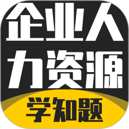 企业人力资源管理师考试学知题2026官方新版图标