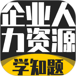 企业人力资源管理师考试学知题2026官方新版图标
