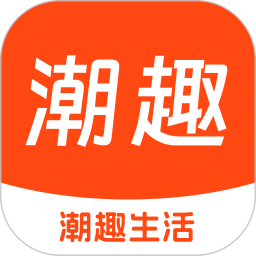 潮趣生活2026官方新版图标