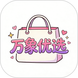 万象优选2026官方新版图标