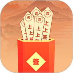 每日一签2026官方新版图标