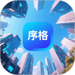 序格2026官方新版图标