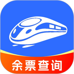 铁路余票查询2026官方新版图标