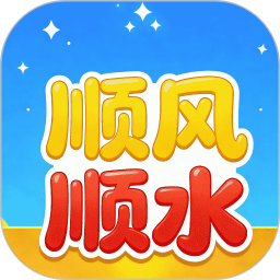 顺风顺水2026官方新版图标