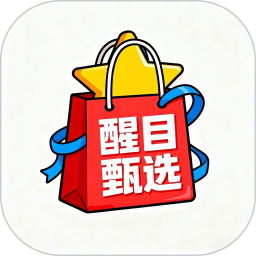 醒目甄选2026官方新版图标