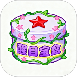 醒目宝盒2026官方新版图标