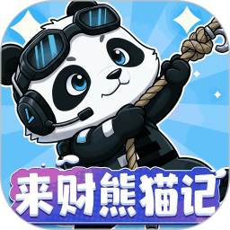 来财熊猫记2026官方新版图标