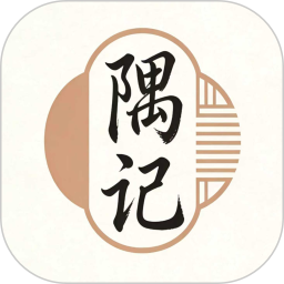 隅记2026官方新版图标