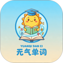 元气单词2026官方新版图标