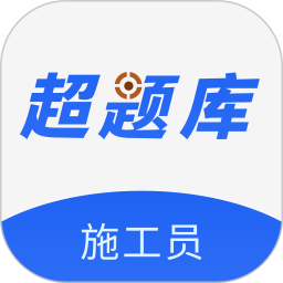 施工员超题库2026官方新版图标