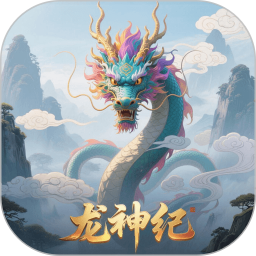 龙神纪2026官方新版图标