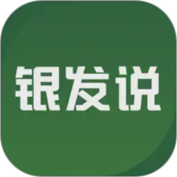 银发说2026官方新版图标