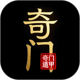 奇门排盘2026官方新版图标