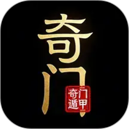 奇门排盘2026官方新版图标
