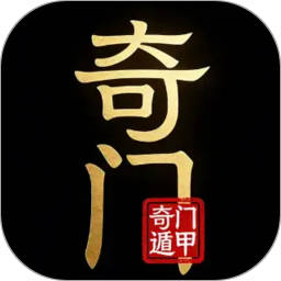 奇门排盘2026官方新版图标