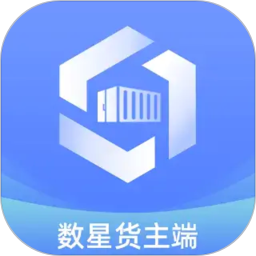数星货主端2026官方新版图标