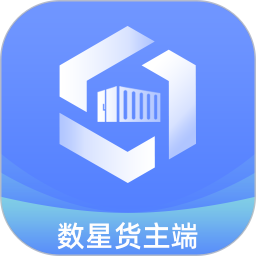 数星货主端2026官方新版图标
