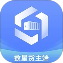 数星货主端2026官方新版图标