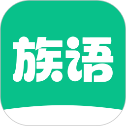 族语2026官方新版图标