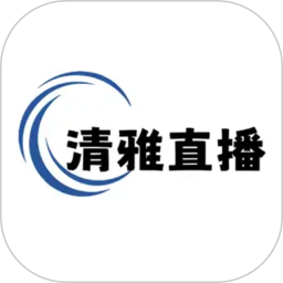 清雅直播2026官方新版图标