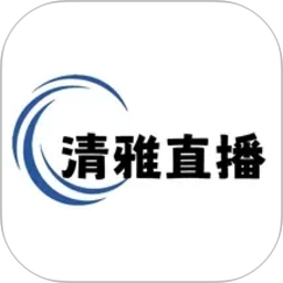 清雅直播2026官方新版图标