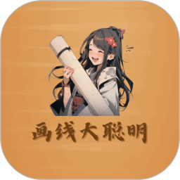 画线大聪明2026官方新版图标
