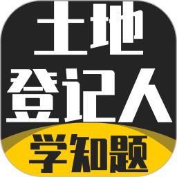 土地登记人考试学知题2026官方新版图标