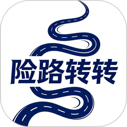 险路转转2026官方新版图标