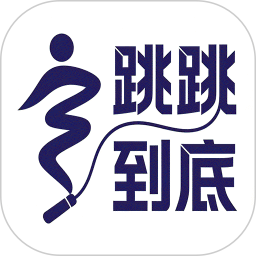 跳跳到底2026官方新版图标