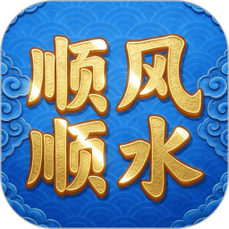 顺风顺水2026官方新版图标
