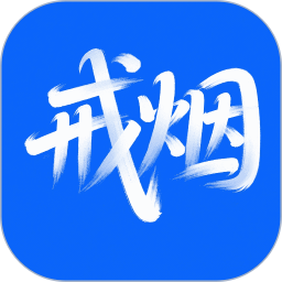 戒烟打卡神器2026官方新版图标