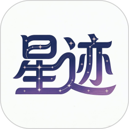 星迹2026官方新版图标