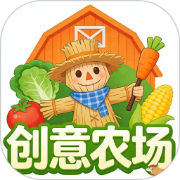 创意农场2026官方新版图标