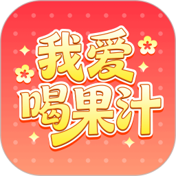我爱喝果汁20262026官方新版图标