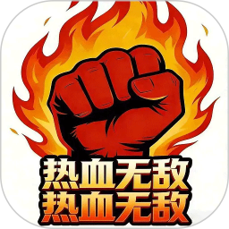热血无敌2026官方新版图标