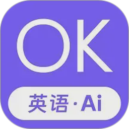 OK英语2026官方新版图标