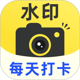 水印相机每天打卡 图标