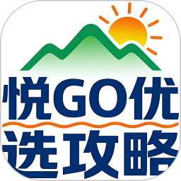 悦GO优选攻略2026官方新版图标