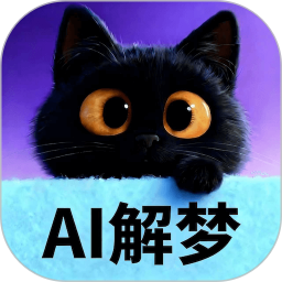 AI解梦2026官方新版图标