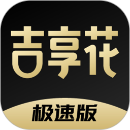吉享花极速版2026官方新版图标