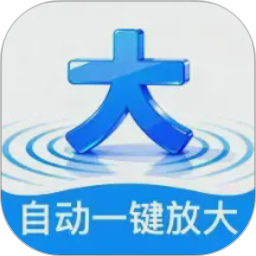 自动一键放大2026官方新版图标
