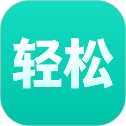 轻松到家2026官方新版图标