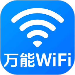 万能WiFi一键直连2026官方新版图标